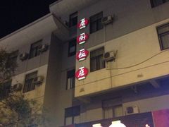 老街饭庄-老街饭庄·地道淮扬菜(扬子江北路总店)