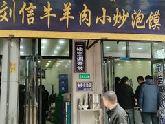 门面-刘信牛羊肉小炒泡馍(回民街店)