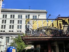 -波特曼西餐厅(南岗店)
