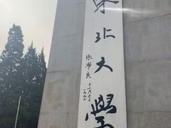 -东北大学(南湖校区)