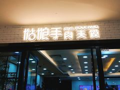 门面-姑娘手肉夹馍·凉皮·粉面(邗江万达店)