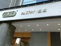 门面-六贤记(杭州龙湖滨江天街店)