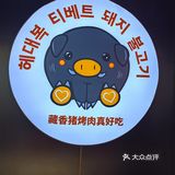 福气满满