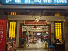 -御沪沪味园.融合菜.海鲜(斜土路店)