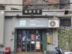-绿柠食堂(北外滩店)