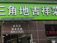 -三角地菜市场(吉祥路店)