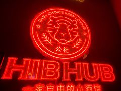 -HIB HUB公社(解放西路店)