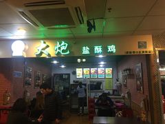 门面-大炮盐酥鸡(新街口店)