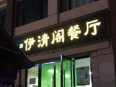 门面-清真·伊清阁餐厅