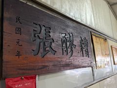 -张醪糟