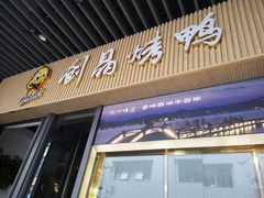-创晶烤鸭(吴山路店)