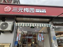 -三元梅园(永定路店)