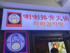 -喇喇排骨火锅·传统韩式脊骨汤(望京西园总店)