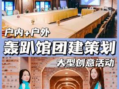 -沉浸北京·团建旅行·密室剧本杀·年会会议轰趴拓展