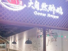 -大自然醉鹅·铁锅火焰鹅(上海联洋店)