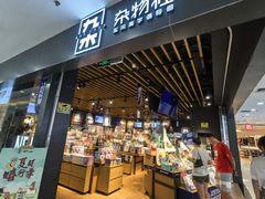-九木杂物社(新一城店)