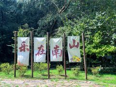 -南山风景名胜区