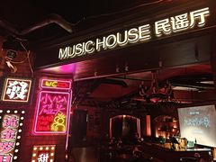 -音乐房子·Vintage Live Bar(玉林总店)
