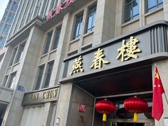 -燕春楼(海河华鼎店)