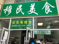 -穆民食品(牛街店)