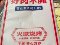 -火联烧烤(学院路创始店)