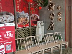 门面-掌柜的店·河南菜(松江店)