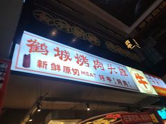 -齐市马佳地摊烤肉