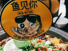 -鱼见你烤鱼•本地烧烤(1818店)