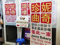 -珍妮曲奇聪明小熊(尖沙咀店)