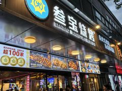 -叁宝烧烤 西安烧烤 领跑品牌(学府路店)