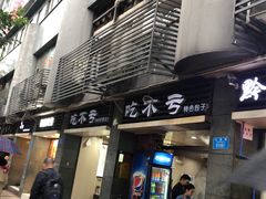 门面-吃不亏特色包子(三峡广场店)