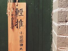 -小团圆糖水铺(襄阳南路店)
