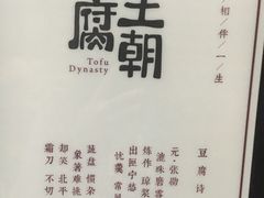 -品腐记·豆腐王朝(老门东总店)