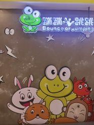 -蹦蹦跳跳(新奥购物中心店)