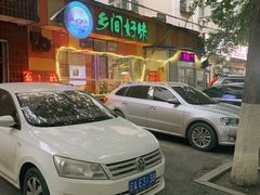 -乡间好味私家菜(总店)