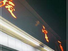 -庆蓉云·庆云面(双林店)