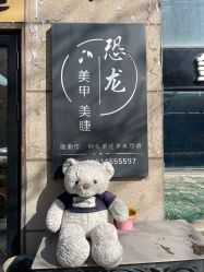 -恐龙·美甲美睫