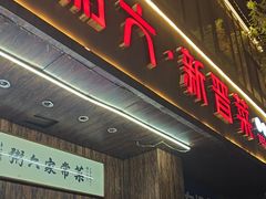 -粥六•新晋菜(柳巷店)