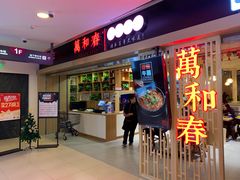 -万和春排骨砂锅米饭(新业广场店)