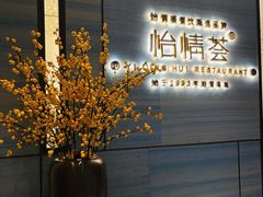 -怡情荟•海鲜青岛菜(五四广场旗舰店)