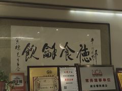 -富临轩私房菜(集庆门大街店)