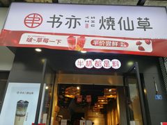 门面-书亦烧仙草(南阳盛世店)