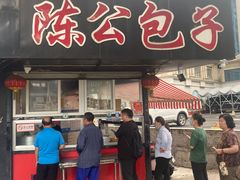 -陈公包子(文化西路店)