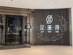 -足莲得·足道SPA(滨湖银泰店)