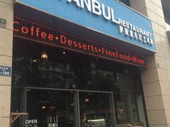 -伊斯坦布尔土耳其清真咖啡餐厅