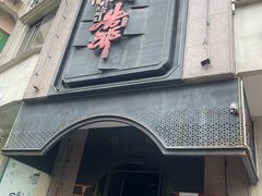 门面-伙靠·江浙菜(田林路店)