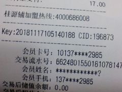 账单-桂源铺奶茶店(湟普汇店)