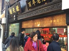 门面-赵天禄(葑门横街店)