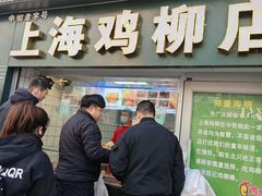-上海鸡柳店(中街盛京大家庭店)
