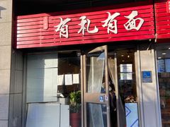 门面-有礼有面(知春路店)